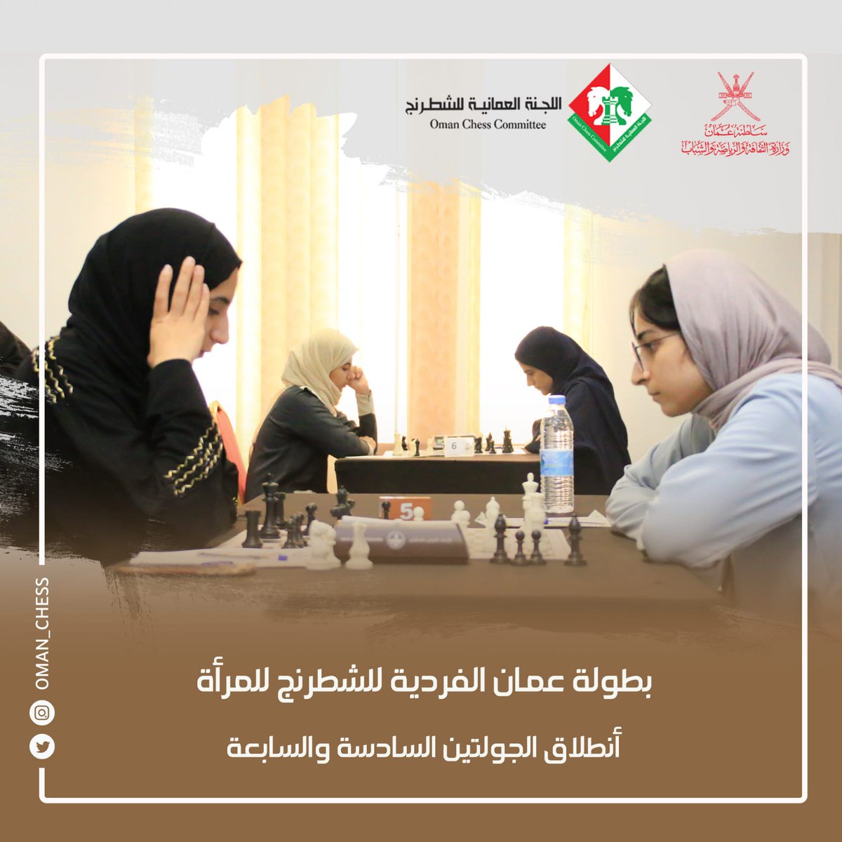 #بطولة_عمان_الفردية_للشطرنج2023
الحسم |  انطلاق الجولات الحاسمة لبطولتي المرأة والناشئات في نسختها الخامسة.