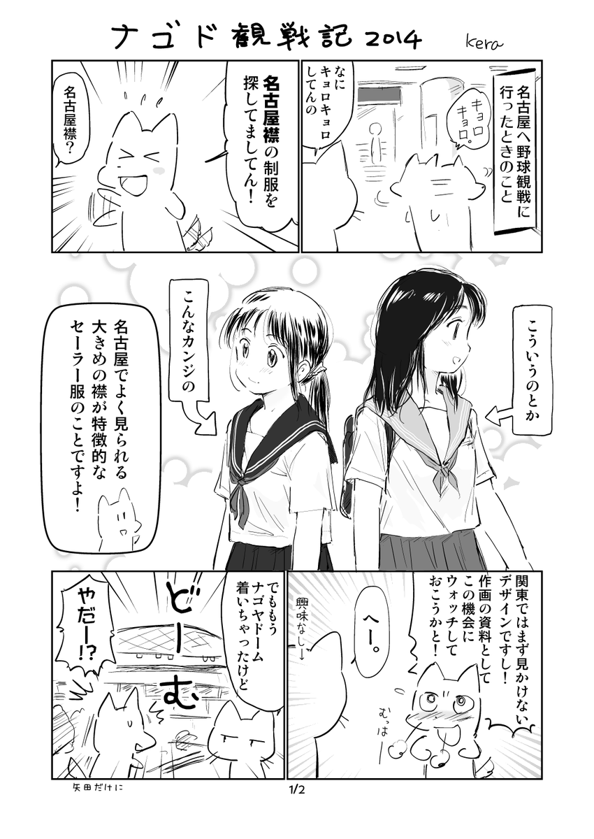 こっちは9年前に描いたナゴド観戦記。
(細かいところをいくつか手直ししています) 