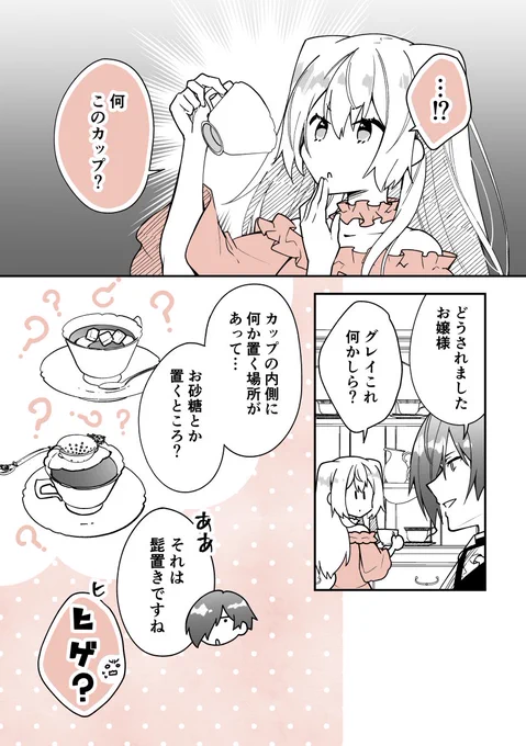 執事×令嬢で紅茶雑学まんが㉙☕️
「髭の紳士のたしなみカップ!」

#漫画が読めるハッシュタグ 
#創作男女  
#紅茶  #雑学 