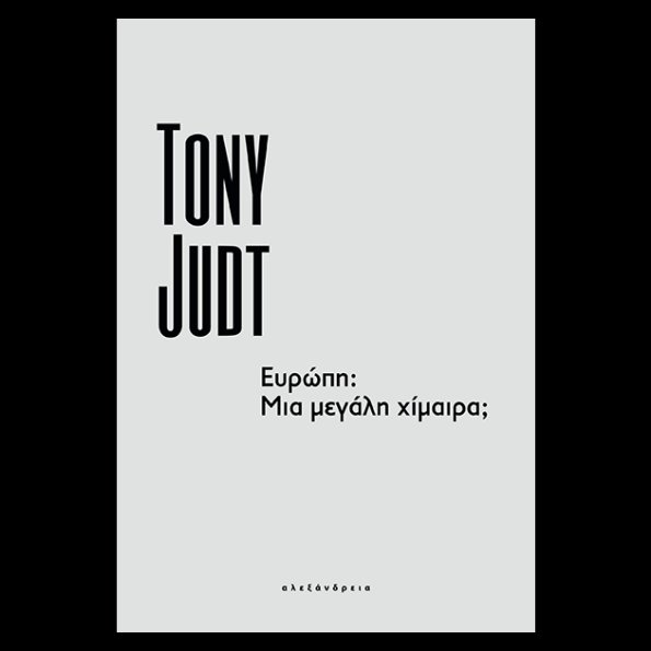 «Ένα από τα πιο προφητικά κείμενα για την Ευρωπαϊκή Ένωση... προδιαγράφει όλα όσα βλέπουμε να συμβαίνουν σήμερα, από την αποσάθρωση του κράτους πρόνοιας μέχρι την επιστροφή των εθνικισμών.» - RACHEL DONADIO, The New York Times
is.gd/9b9VDN
#alexandriapublications #new