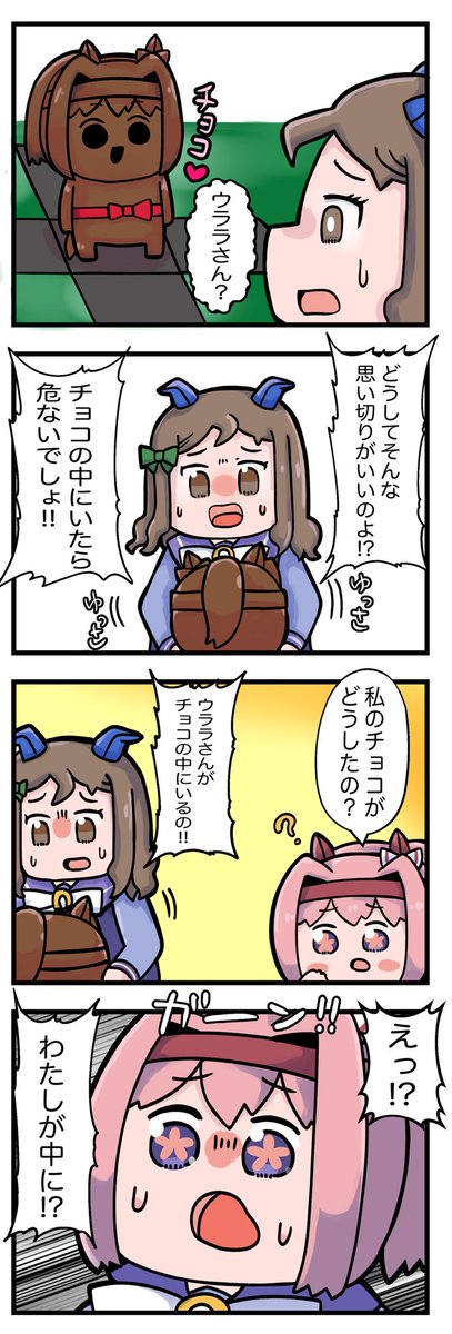 ドタバタバレンタイン4コマ漫画 #ウマ娘 