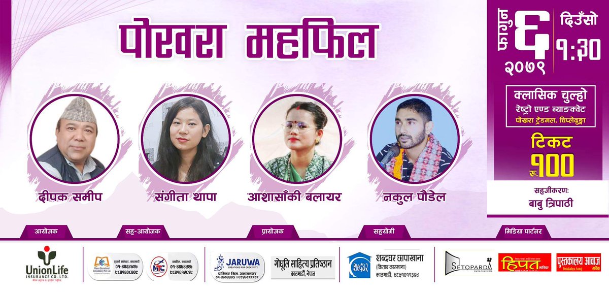 फागुन ६ गते पोखरामा भेटौं है।