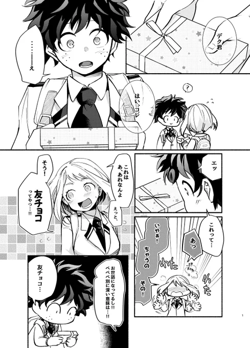 ラブデト3で展示していたバレンタイン漫画です(全5P)🍫
※出茶+爆轟

1/2

#ラブデト3 
#恋愛デトネーション3 
