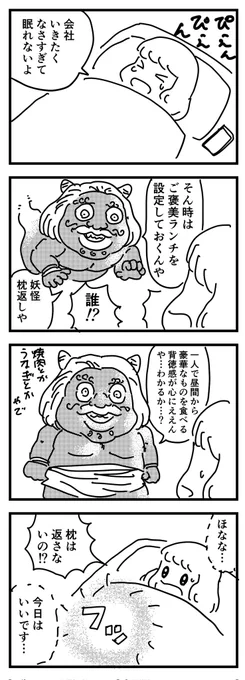 妖怪枕返しの教え
(四コマ) 