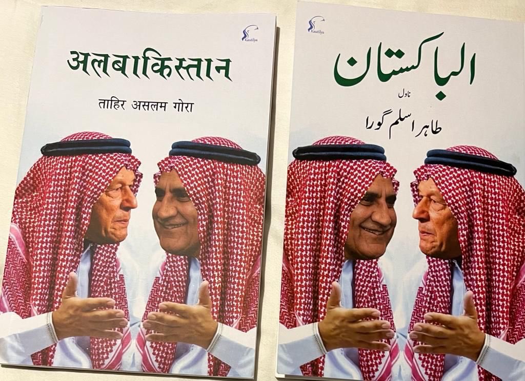 My friend @TahirGora's book 'Al Bakistan' has been published in Hindi and Urdu in India by @imRajuArora's @KautilyaBooks.