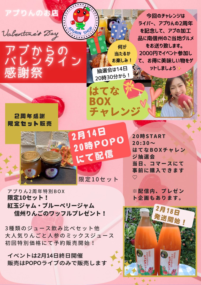 2月14日はライバー、アプりんが生まれた日。2周年を迎えられるのは支えてくれた仲間のおかげ。囁かなご恩返しのイベントを開催します。はてなBOXのご購入は当日事前に買えますので無くならない内にゲットしてくださいね！10名様限定です。
↓↓POPOをダウンロードしてね♡
video.popo-holdings.jp/appapi/agentsh…