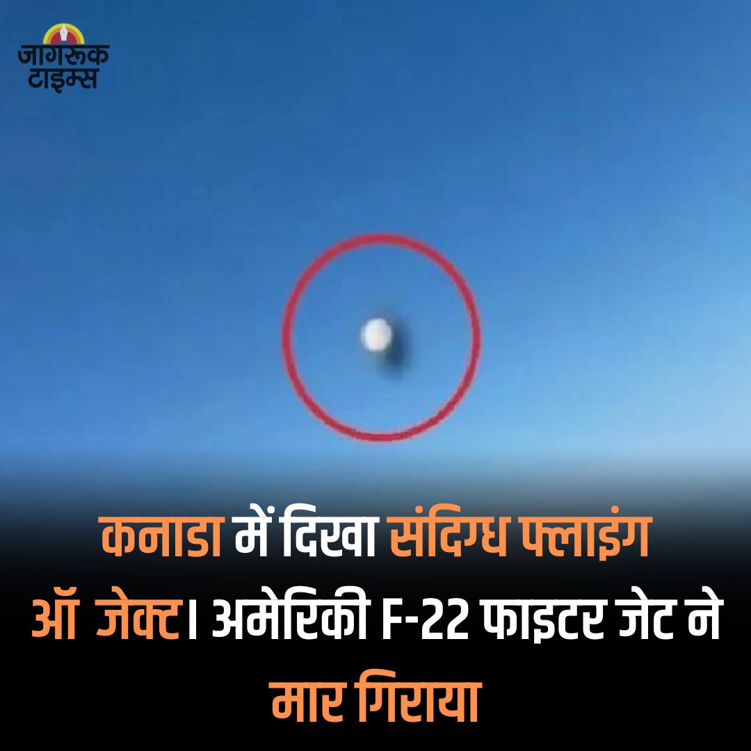 jagruktimes's tweet image. कनाडा में दिखा संदिग्ध फ्लाइंग ऑब्जेक्ट। अमेरिकी F-22 फाइटर जेट ने मार गिराया। एक दिन पहले अलास्का में भी ऐसी ही कार्रवाई की गई। कनाडा के प्रधानमंत्री जस्टिन ट्रूडो ने ट्वीट कर इसकी जानकारी दी। बीते दिनों में संदिग्ध ऑब्जेक्ट दिखने की यह तीसरी घटना है।
#Canada #FlyingObject