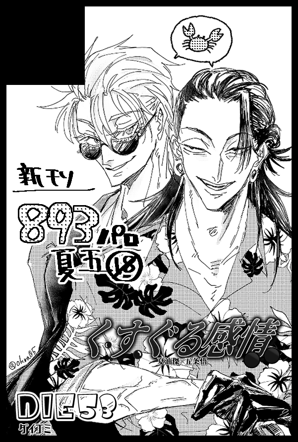 【サークル参加します!!】05月04日(東京)SUPER COMIC CITY 30-day2-内 くすぐる感情 5|https://t.co/7gMqUf8r3O 
申し込みました～～!
なんちゃって893パロの夏五本出したいです。
カニ風呂拷問ネタです 