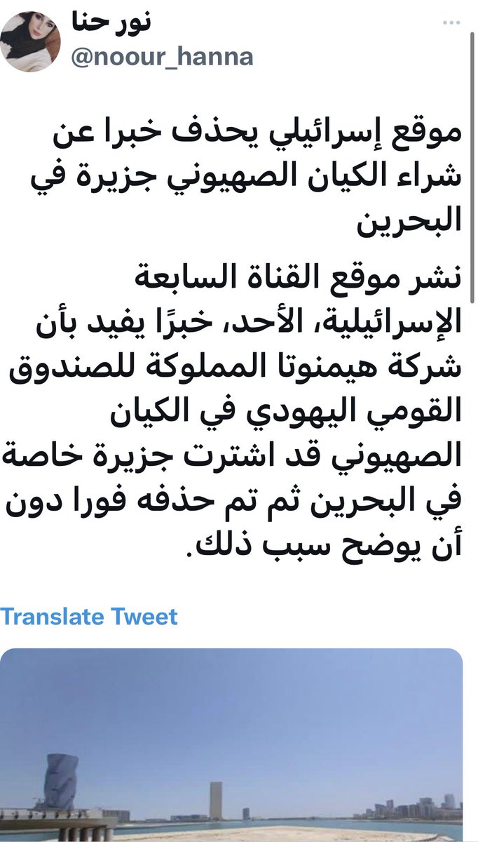 ebrahimsharif's tweet image. هل بدأت عملية تهويد وصهينة المنامة⁉️
ماذا تقول الحكومة البحرينية عن خبر بيع جزيرة للاسرائيليين مقابل شاطئ المنامة من اجل اقامة رأس جسر استيطاني؟
هل ستكون الموجة القادمة من التجنيس اسرائيلية؟
#بحرينيون_ضد_التطبيع 
#بحرينيون_ضد_الاستيطان