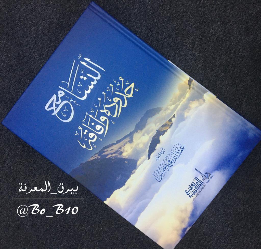 Bo_B10's tweet photo. السَّماحَةُ خُلُقٌ كباقِي الأَخْلاقِ لَهُ مَواطِنُ يُحْمَد فِيهَا وَمَواطِنُ يُذَمُّ فيها، فالشَّجَاعَةُ لها الدفاع وإحجامٌ حَسَبَ المَقام وإلا كانَتْ تَهَورًا، وَالكَرَمُ لَهُ مَواطِنُ يُحْمَد فيها، وإِلَّا كانَ تَبْذِيرًا . 

📚 التسامح حدوده و افاقه 
@rawayie2018 https://t.co/rL8OlCpOYK