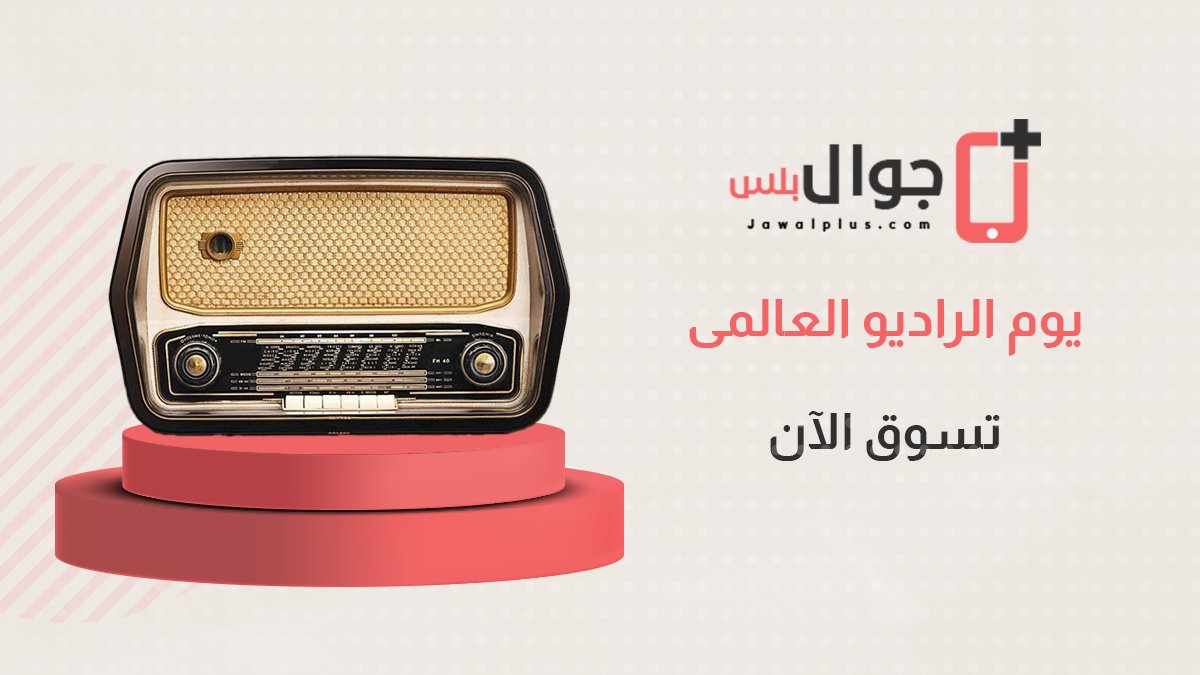 jawalplus's tweet photo. فى اليوم العالمى للأذاعة، هل مازال الراديو محتفظ بمكانته وسط كل هذا التطور التكنولوجى؟ https://t.co/eYbfQL0EMX