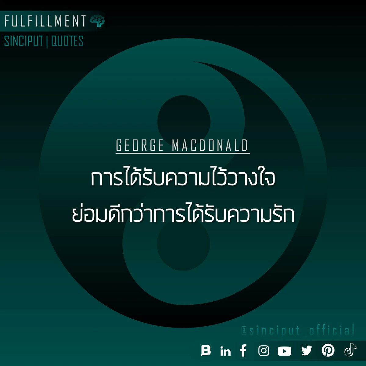 To be trusted is a greater compliment than being loved. | FULFILL | QUOTES 

#sinciput #quote #lifequote #philosophy #fulfillment #life #happiness #happy #optimism #optimistic #wealth #positive #positivity  #spiritual #love #hope #heart #soul #georgemacdonald #คำคม