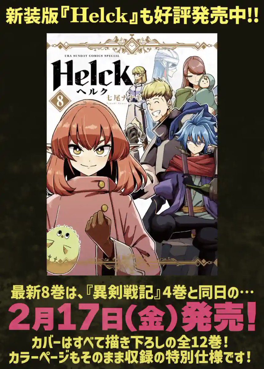 今年7月にTVアニメ放送が発表がされた『Helck』!
その作品に連なる七尾ナナキ先生のファンタジー作品『異剣戦記ヴェルンディオ』が本日更新されました!

また今週17日金曜に異剣戦記4巻と、新装版Helck8巻のコミックも発売されるので合わせてよろしくお願いします! 