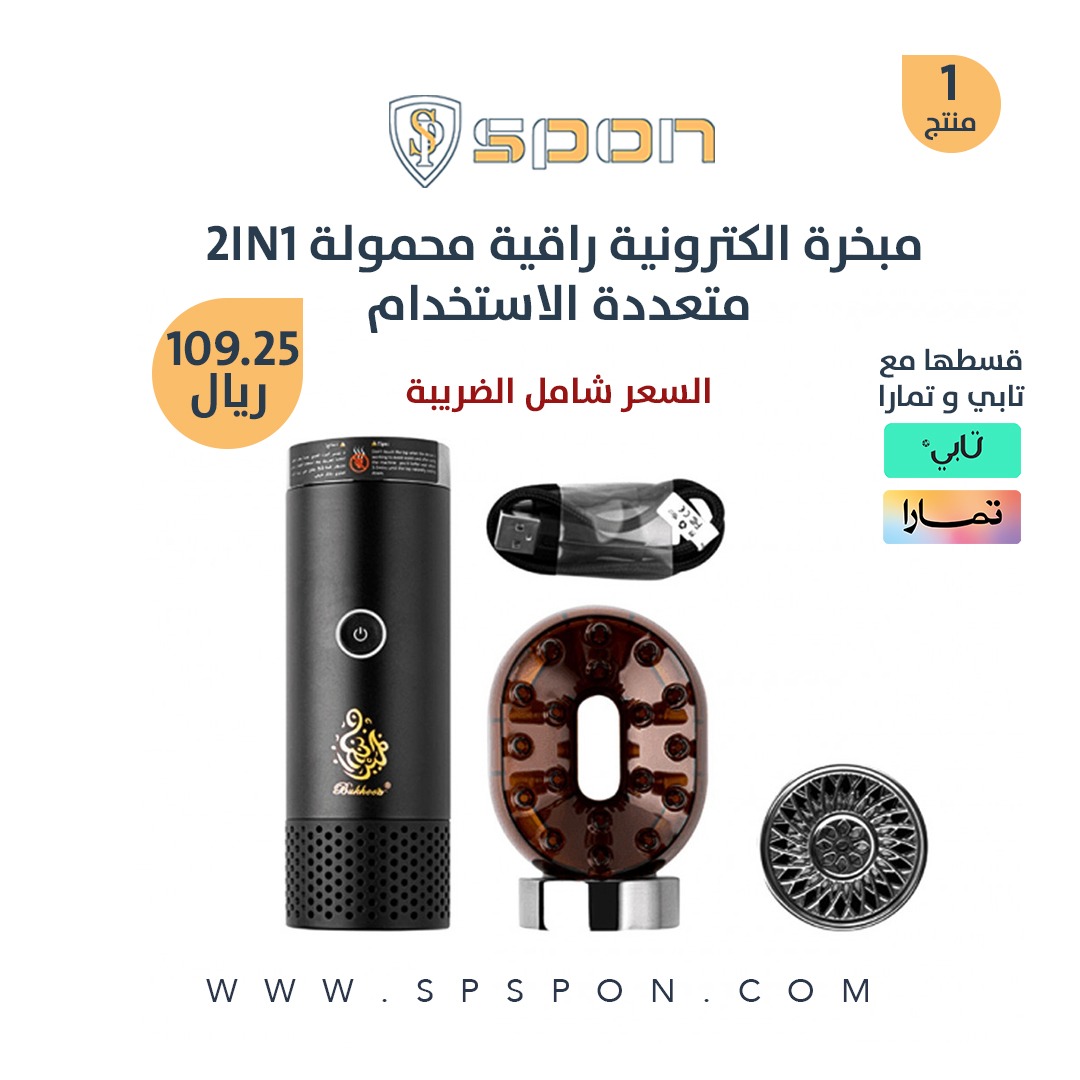 spspon_com's tweet photo. مبخرة الكترونية راقية محمولة 2IN1

⚫تستخدم لتبخير الشعر براس مخصص وكذالك لتبخير الملابس والسيارة والغرفة براس مخصصا ايضا.

⚫مصنعة من مواد عالية الجودة وتعطي فعالة عالية.
⚫تم تصميم رأس تبخير الشعر على شكل فرشاة ذات أسنان مجوفة تسمح للبخور بالدخول من خلالها لتبخير الشعر كامل. https://t.co/GWHte9aqEN