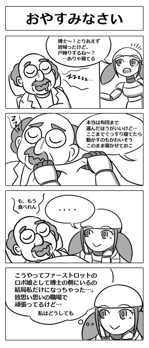 【ロボ娘開発日誌:工場見学03/おやすみなさい】
#4コマ漫画 #ロボ娘 