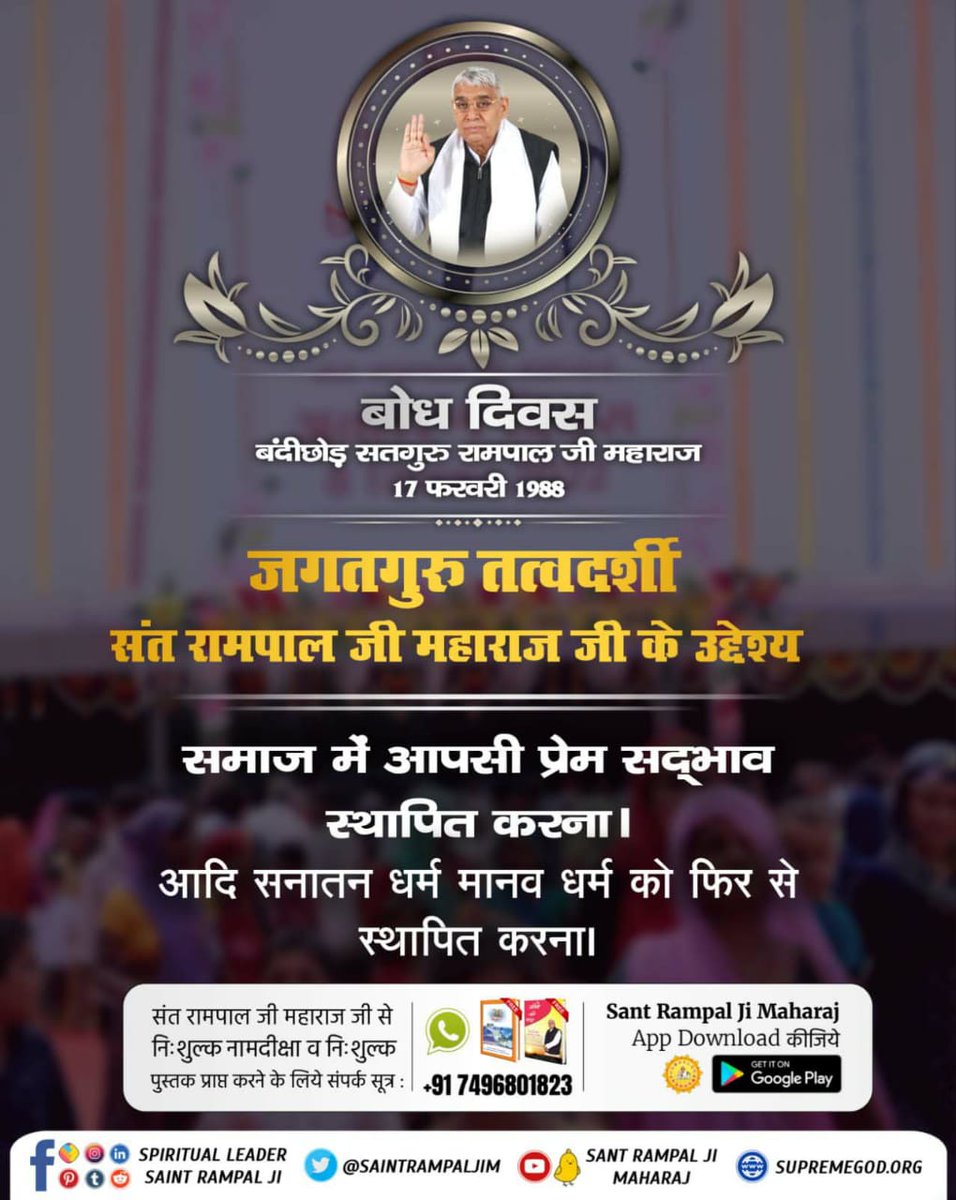 #दुनिया_का_तारणहार
☑️
है।
इसमें कोई भी शक नहीं है
👇👇
संत रामपाल जी महाराज ने एक आध्यात्मिक क्रांति लाई है जिससे लोगों में भक्ति करने की चाह उत्पन्न हुई हैं। लोगों में ईश्वर के प्रति विश्वास पुनः जागृत हुआ है। संत रामपाल जी महाराज निश्चय ही भारत को विश्व गुरु बनाएंगे।