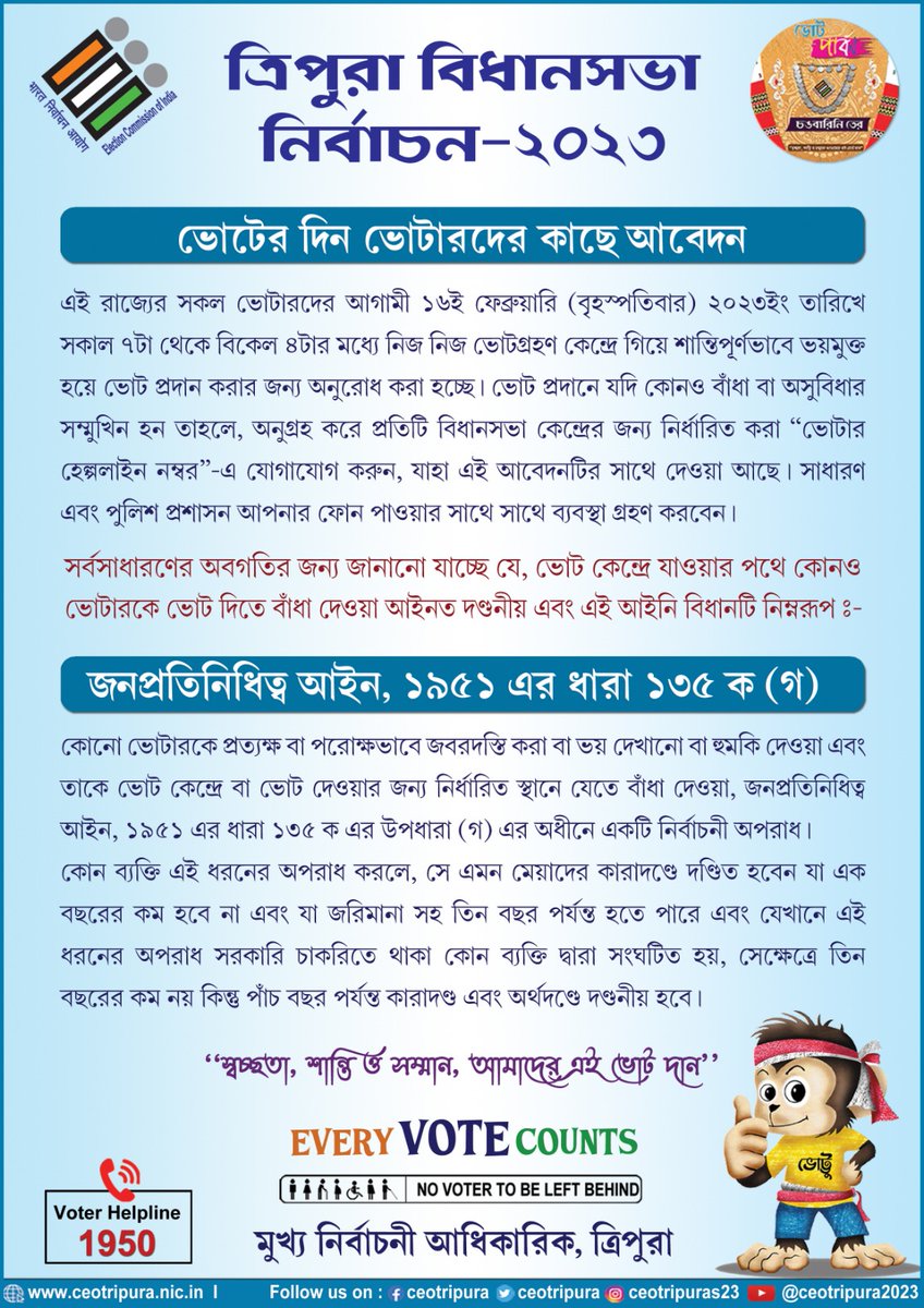 ভোটের দিন ভোটারদের কাছে আবেদন I
#TripuraElection2023 
#peacefulelection

<a href="/ECISVEEP/">Election Commission of India</a> 
<a href="/SpokespersonECI/">Spokesperson ECI</a> 
<a href="/ceotripura/">CEO, Tripura</a> 
<a href="/southtripuradmo/">DM & Collector Office South Tripura</a>