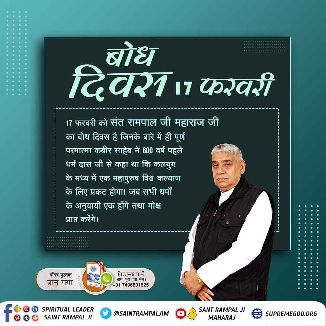 #दुनिया_का_तारणहार
🎉17 फरवरी को उस महान संत का बोध दिवस है, जिनके बारे में नास्त्रेदमस ने भी भविष्यवाणी की है की "ठहरो राम राज्य आ रहा है। एक महापुरुष पूरे विश्व में स्वर्ण युग लायेगा। जिसके नेतृत्व में भारत विश्व गुरु बनेगा।"
वह महापुरुष और कोई नहीं संत रामपाल जी महाराज जी हैं।