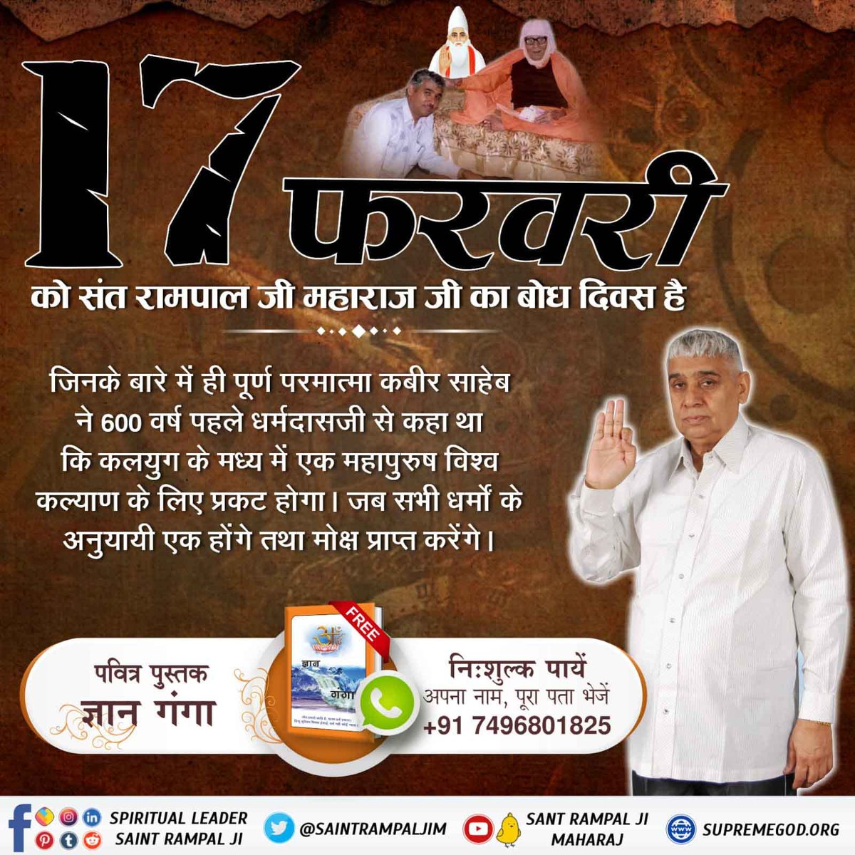 #दुनिया_का_तारणहार
5 Days Left For Bodh Diwas
 17 फरवरी को संत रामपाल जी महाराज जी का बोध दिवस है जिनके ही बारे में पूर्ण परमात्माकबीर साहेब ने 600 वर्ष पहले धर्मदासजी से कहा था कि कलयुग के मध्य में एक महापुरुष विश्व कल्याण के लिए प्रकट होगा जब सभी धर्मों के अनुयायी एक होंगे तथा