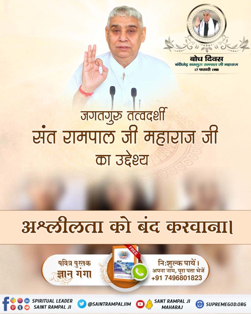 #दुनिया_का_तारणहार
5 Days Left For Bodh Diwas
अश्लील फ़िल्मों से समाज में बढ़ती अश्लीलता, अभद्र कपड़ों का चलन आम हो गया है। संत रामपाल जी महाराज के अनुयायी उनके बताए सतमार्ग पर चलकर फिल्में, सीरियल, अश्लील गाने आदि को पूर्ण रूप से त्याग चुके हैं, जो कि समाज सुधार की अद्भुत पहल है
