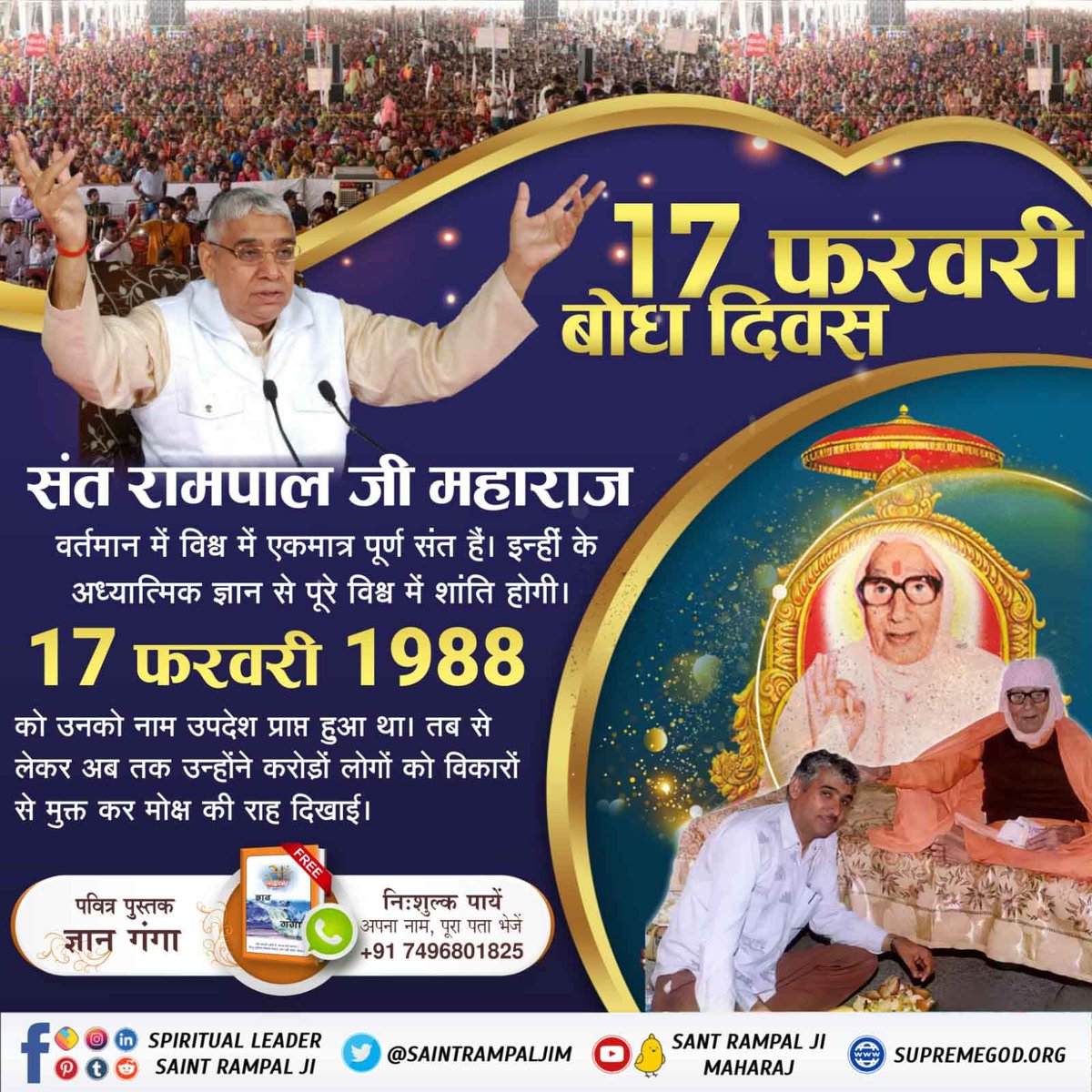 #दुनिया_का_तारणहार
5 Days Left For Bodh Diwas
 संत रामपाल जी महाराज वर्तमान में विश्व में एकमात्र पूर्ण संत हैं। इन्हीं के अध्यात्मिक ज्ञान से पूरे विश्व में शांति होगी। 
17 फरवरी 1988 को उनको नाम उपदेश प्राप्त हुआ था। तब से लेकर अब तक उन्होंने करोड़ों लोगों को विकारों से मुक्त