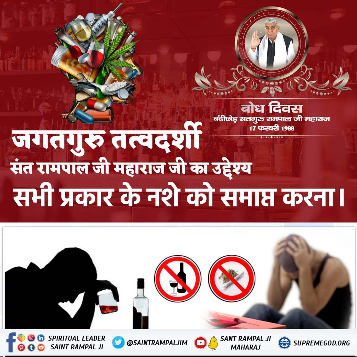 #दुनिया_का_तारणहार

5 Days Left For Bodh Diwas
संत रामपाल जी महाराज जी के उद्देश्य
सभी प्रकार के नशे को समाप्त करना।
वेश्यावृत्ति के पाप को समझा कर, समाज से जड़ से समाप्त करना।
अश्लीलता को बंद करवाना