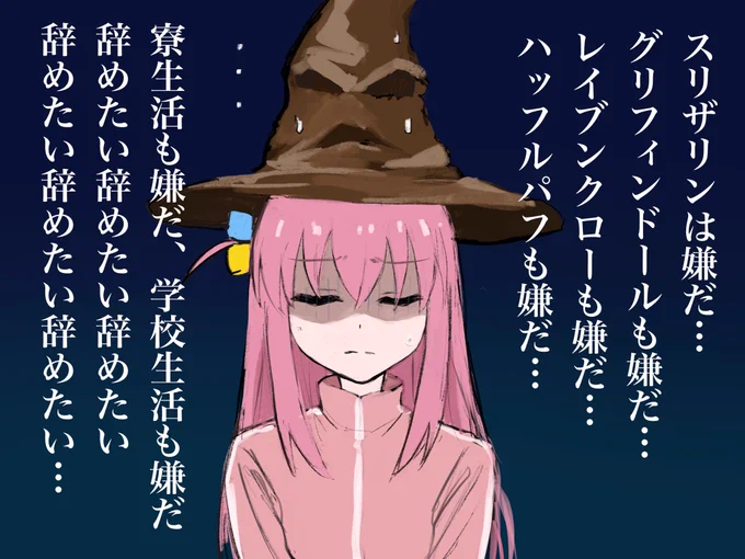 ぼっちちゃんは、どの寮でも馴染め無さそう
 #ぼっち・ざ・ろっく 