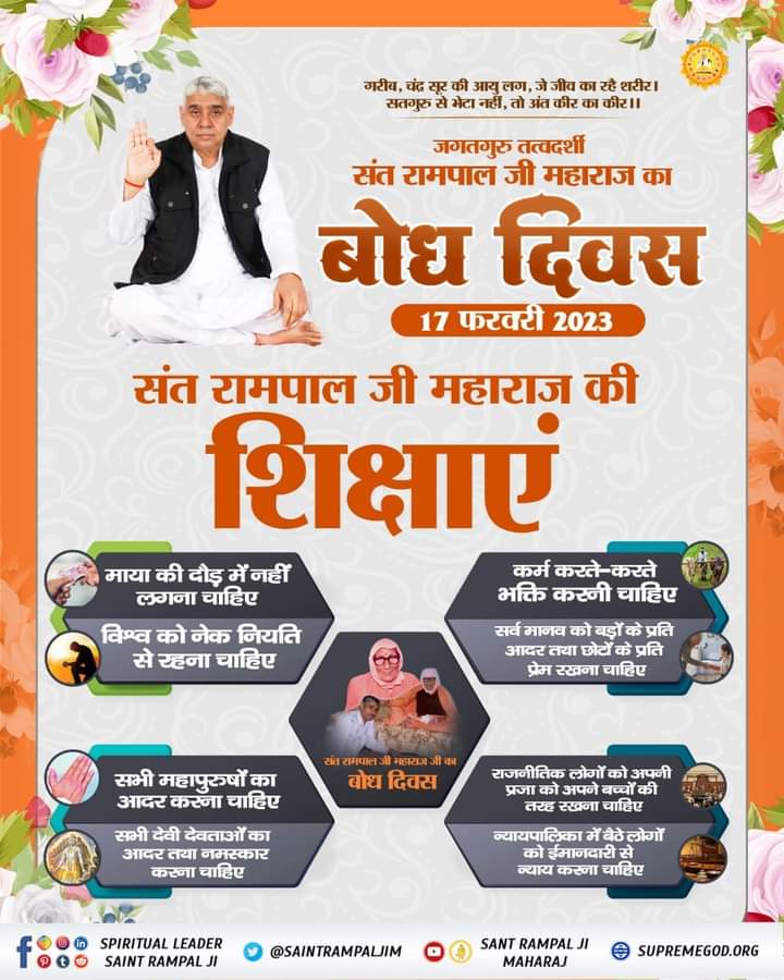 dasspremChandr3's tweet image. संत रामपाल जी महाराज जी का 17 फरवरी को बोध दिवस है जिनके विषय में हंगरी की महिला ज्योतिषी ‘‘बोरिस्का’’ ने लिखा है कि 21वीं सदी में मानवीय सद्गुणों का विकास एक भारतीय संत के द्वारा होगा, जो चिरस्थाई रहेगा, इस आध्यात्मिक व्यक्ति के अनुयायी भौतिकवाद को आध्यात्मिकता में बदल देगें।
#द