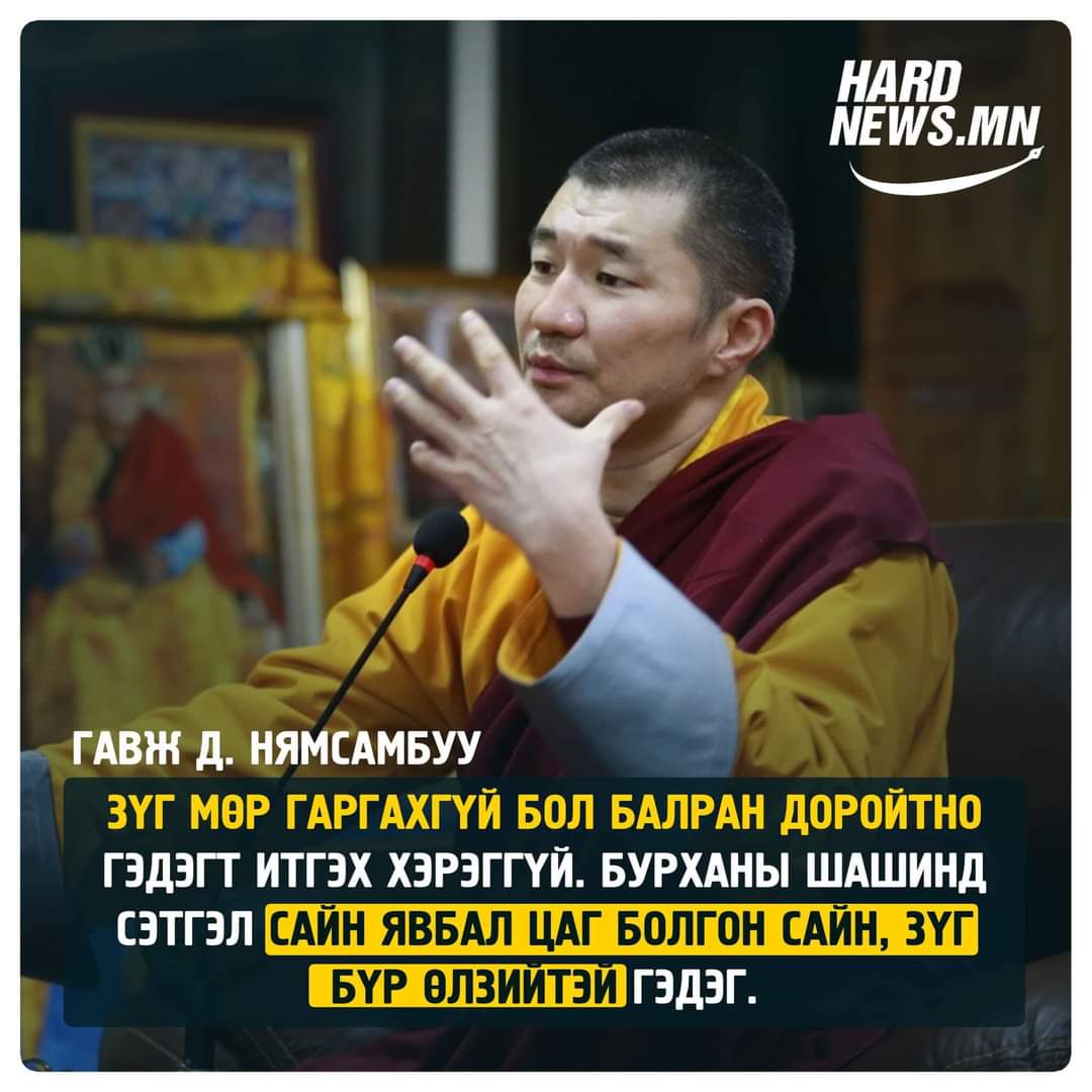 Гавж Д. Нямсамбуу: Зүг мөр гаргахгүй бол балран доройтно гэдэгт итгэх хэрэггүй. Бурханы шашинд сэтгэл сайн явбал цаг болгон сайн, зүг бүр өлзийтэй гэдэг.