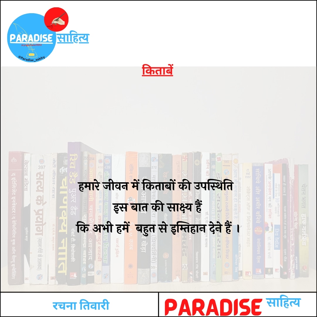 paradise_sahity's tweet photo. *
हमारे जीवन में किताबों की उपस्थिति इस बात की साक्ष्य हैं कि अभी हमें बहुत से इम्तिहान देने हैं ।
#पंक्तियां ~ रचना तिवारी
#backgroundphoto ~ योगेश्वर @Yogeshwar0013
#पोस्टर ~ #टीम @paradise_sahity https://t.co/MJrW9OVHlp