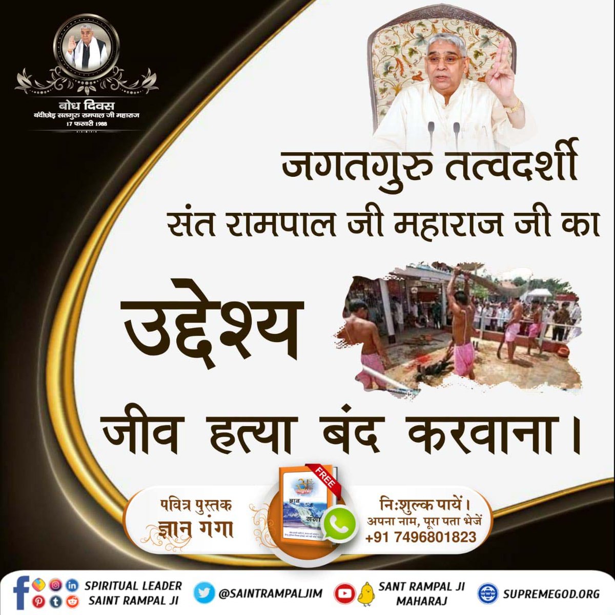 #दुनिया_का_तारणहार

5 Days Left For Bodh Diwas
संत रामपाल जी महाराज जी का उद्देश्य जीव हत्या बंद करवाना। चोरी डकैती इत्यादि को समाप्त करना।
जारी अर्थात पर स्त्री गमन को समाप्त करना।
रिश्वतखोरी को समाप्त करना।