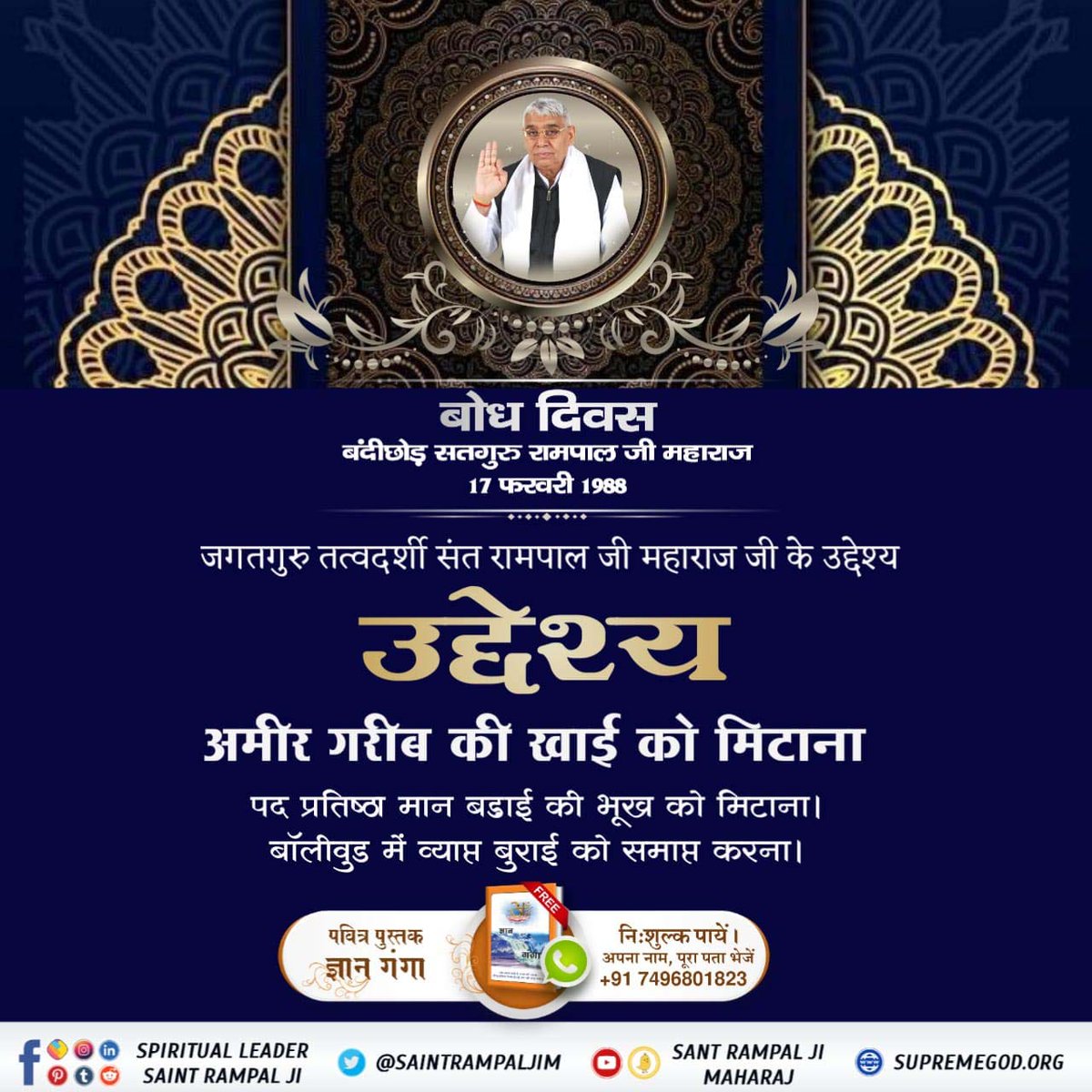 #दुनिया_का_तारणहार

5 Days Left For Bodh Diwas
हम एक ऐसा मानव समाज तैयार कर रहे हैं, जो किसी भी क्षेत्र में ईमानदारी से कार्य करके सबको न्याय दिलाएगा।
छोटा बड़ा, अमीर-गरीब की खाई को मिटायेगा।