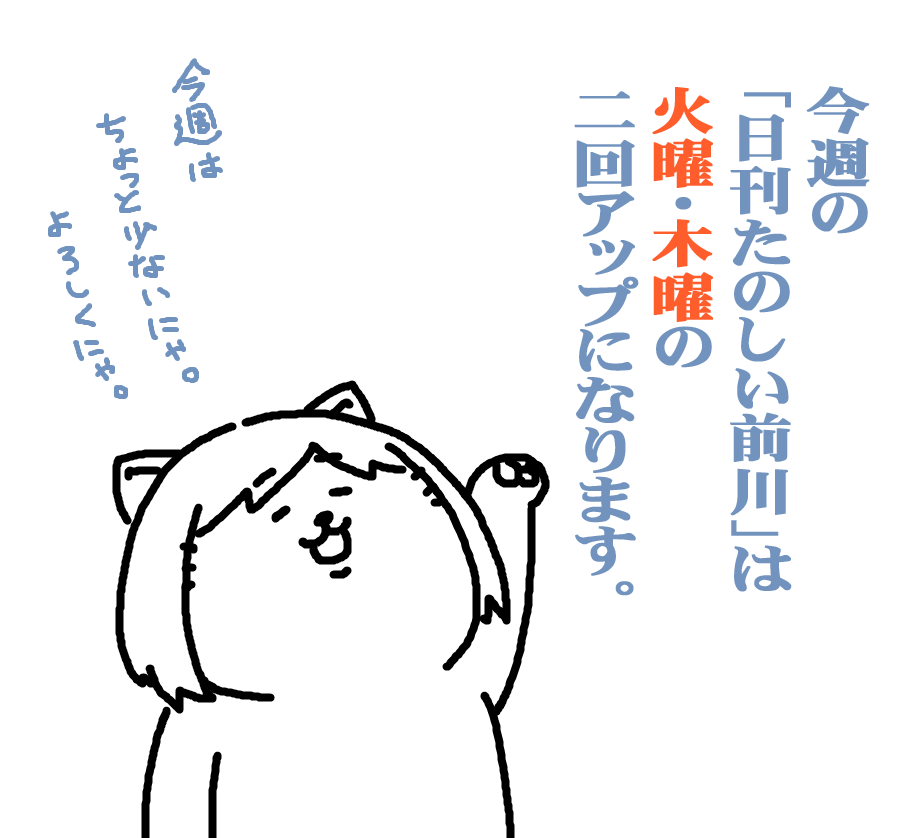 本日、前川さんお休みいたします♪
今週は変則的にアップさせていただきます～! 