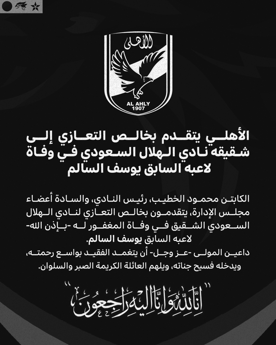 AlAhly's tweet photo. ⚫️| الأهلي يتقدم بخالص التعازي إلى شقيقه نادي الهلال السعودي في وفاة لاعبه السابق يوسف السالم

@Alhilal_FC https://t.co/GakZ9d99jE