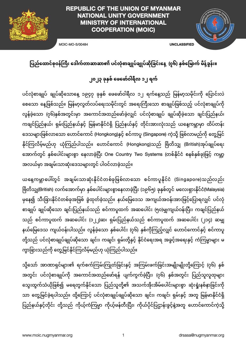 DrSasa22222's tweet photo. ပြည်ထောင်စုဝန်ကြီး ဒေါက်တာဆာဆာ​၏ ပင်လုံစာချုပ်ချုပ်ဆိုခြင်းနေ့  (၇၆) နှစ်မြောက် မိန့်ခွန်း။ https://t.co/9T8J9SJdXH