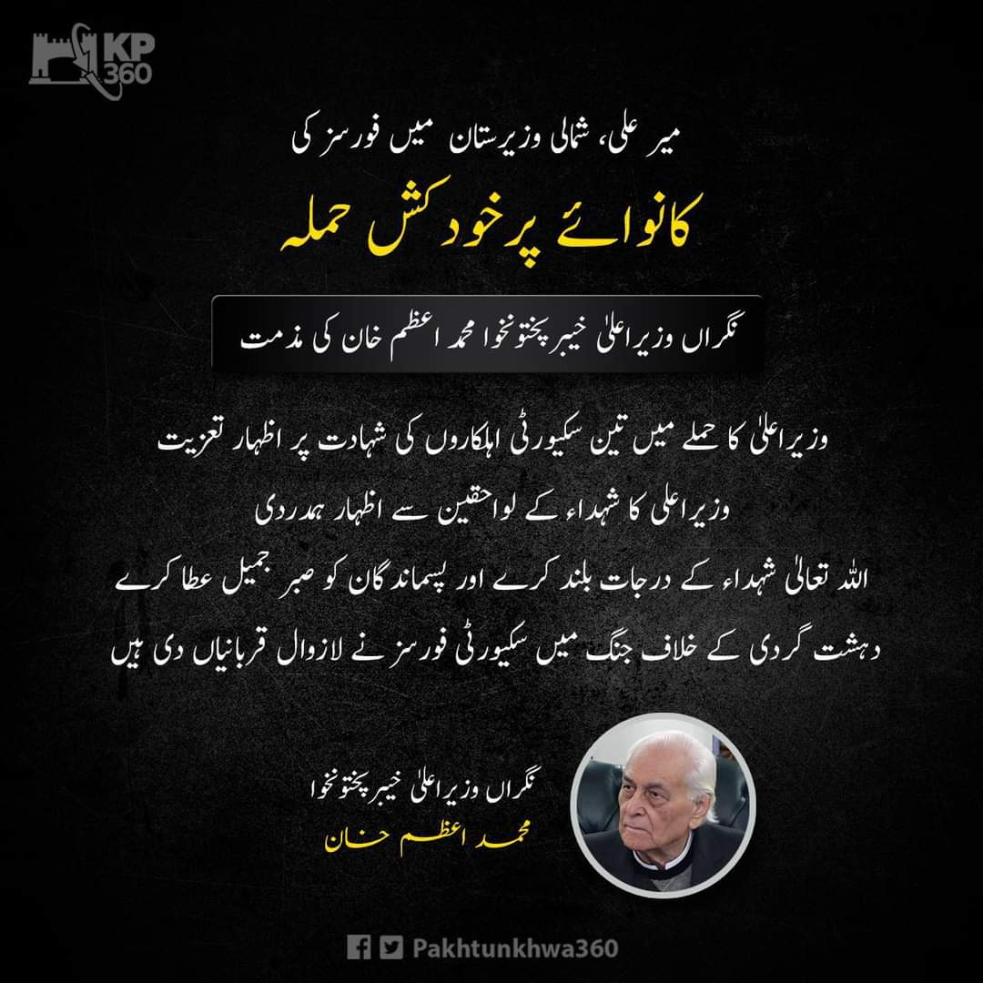 pakfirst24's tweet photo. نگراں وزیر اعلی محمد اعظم خان کا شمالی وزیرستان میر علی میں فورسز کی کانوائے پر حملے کی مذمت۔
Caretaker Chief Minister Muhammad Azam Khan condemned the attack on the forces convoy in North Waziristan Mir Ali.
#ProjectingKP #InstantInformant
#KP360Updates #INDvsPAK #TimHortons https://t.co/NAr9Slvn08