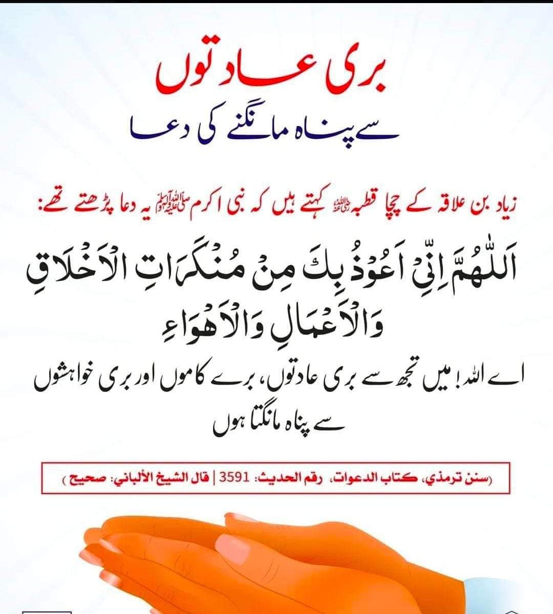 جہاں اپنے لیۓ اچھائی مانگیں وھاں بری عادات و اعمال سیئہ سے بچنا بھی لازمی مانگیں # الحدیث