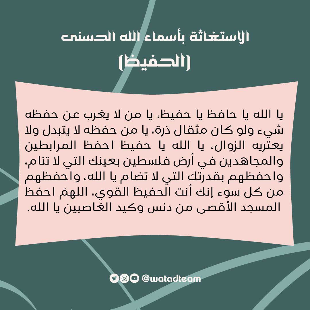 watadteam's tweet photo. ندعوك يا الله باسمك الحفيظ أن تحفظ فِلسطين بما فيها، كِبارها وصغارها، أرضها وتُرابها، اللهُم باسمك الحفيظ أحطهم بالأمن والأمان ،اللهُم يا حافظ السماوات والأرض وما بينهما احفظ روحَ كلِّ فلسطينيّ يُناضلُ ويُجاهدُ لأجلِ أرضِ بلادهِ الحَبيبة.

#الاستغاثة_بأسماء_الله_الحسنى
#الحفيظ https://t.co/Mvg8efXEqX