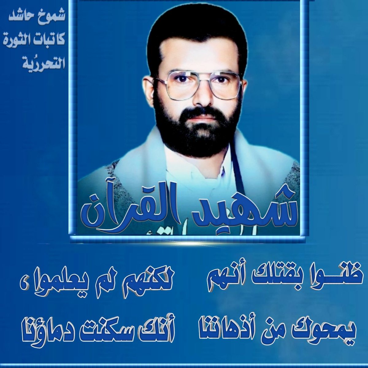 ظـــنوا بقتلك أنهم
 يمحوك من أذهاننا

لكنهم لــــم يعلموا، 
أنك سكنت دماؤنا🥺

#شموخ_حاشد 
#كاتبات_الثورة_التحررُية