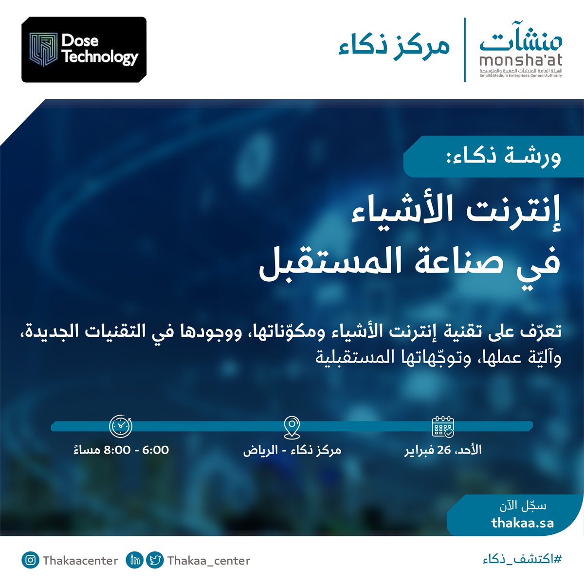 خلال فترة بسيطة جدّاً ستُغيّر تقنية #إنترنت_الأشياء الواقع الذي نعيشه.
اكتشف الكثير،
في ورشة ذكاء: إنترنت الأشياء في صناعة المستقبل،
بالتعاون بين #مركز_ذكاء و<a href="/dosetechno1/">Dose Technology</a>.

🗓️ 26 فبراير
🕕 6:00 - 8:00 م
📍 مركز ذكاء - الرياض

🔗 سجّل الآن
bit.ly/3K0n538