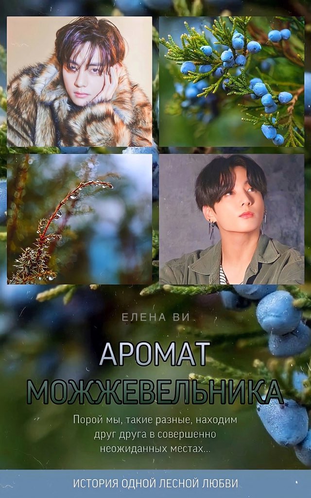 elentaevi's tweet photo. Аромат можжевельника🌲🌲🌲
7. Тот самый аромат и любимый хозяин лесного дома (ФИНАЛ)

Седьмая глава самой лесной истории любви модного фотографа из столицы и нелюдимого отшельника🏡 

Теперь и на фикбуке!
______

https://t.co/ougoprvkY8 https://t.co/Jm2G6ficYU