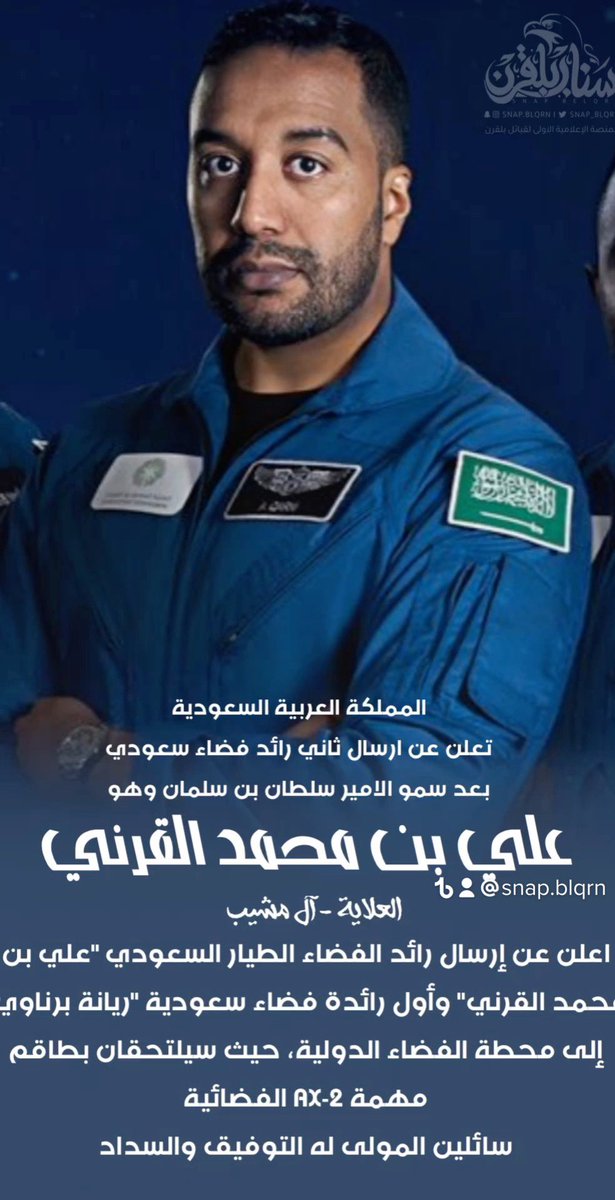 snap_blqrn's tweet photo. سناب #بلقرن |
يهنئ علي بن محمد القرني ، لأختياره رائداً في هذه الرحلة ليكون ثاني رائد فضاء سعودي بعد صاحب السمو الملكي الأمير سلطان بن سلمان سائلين المولى له التوفيق والسداد #نحو_الفضاء https://t.co/hCQYpiTmRp