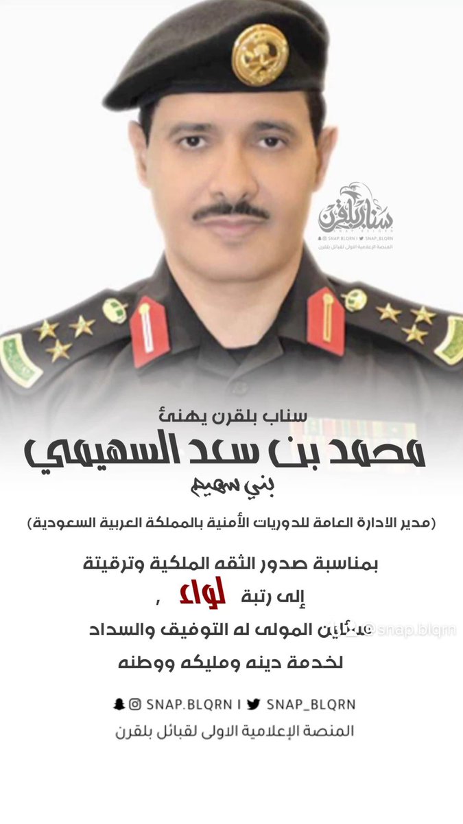 سناب #بلقرن يهنئ |
سعادة اللواء محمد بن سعد السهيمي القرني
مدير ادارة الدوريات الأمنية 
بمناسبة صدور الثقه الملكية وترقيته لرتبة لواء
سائلين المولى له التوفيق والسداد