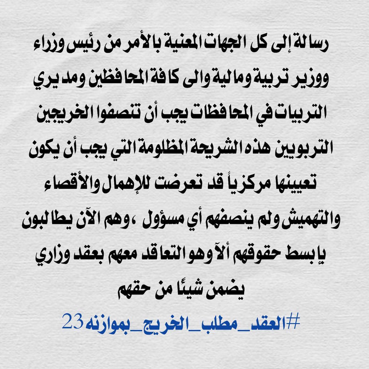 #العقد_مطلب_الخريج_بموازنه23
#العقد_مطلب_الخريج_بموازنه23