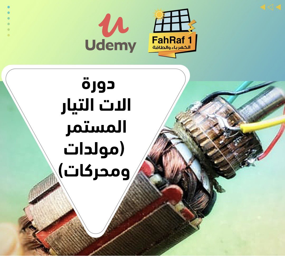 إذا كان تخصصك طاقة كهربائية او قوى كهربائية فأنت تحتاج ان تكون ملماً بالمواضيع التالية:

1) المحركات والمولدات من مختلف أنواع خصائصها الكهربائية.