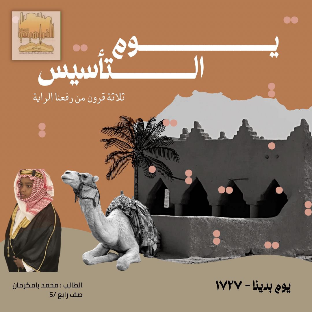farahidi_school's tweet photo. تصميم الطالب: محمد بامكرمان بمناسبة 
#يوم_التاسيس 
#مدرسة_الفراهيدي_الابتدائية
#تعليم_الهئية_الملكية_بينبع
#يوم_بدينا https://t.co/ncOrrO0Eqx