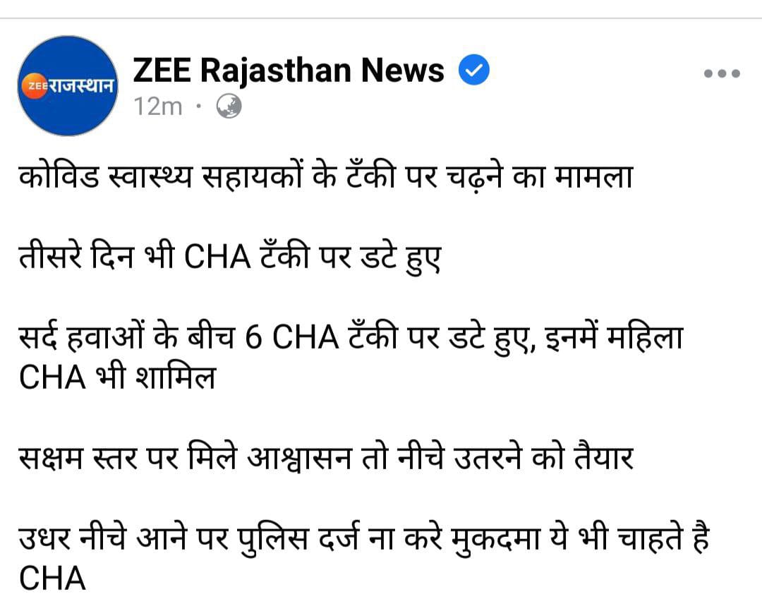मुख्यमंत्री जी यह कैसी जिद्द है आपकी,  प्रदेश की जनता जानती है आप इतने निर्दय तो नही फिर किस बात का इम्तहान लिया जा रहा है CHA बेरोजगारों का ❓
#CHA_की_नोकरी_बहाल_करें 
<a href="/ashokgehlot51/">Ashok Gehlot</a> 
<a href="/zeerajasthan_/">ZEE Rajasthan</a> 
<a href="/dsrajpurohit291/">Doonger Singh</a> 
<a href="/TheUpenYadav/">Upen Yadav (मोदी का परिवार)</a> 
<a href="/RajCMO/">CMO Rajasthan</a>