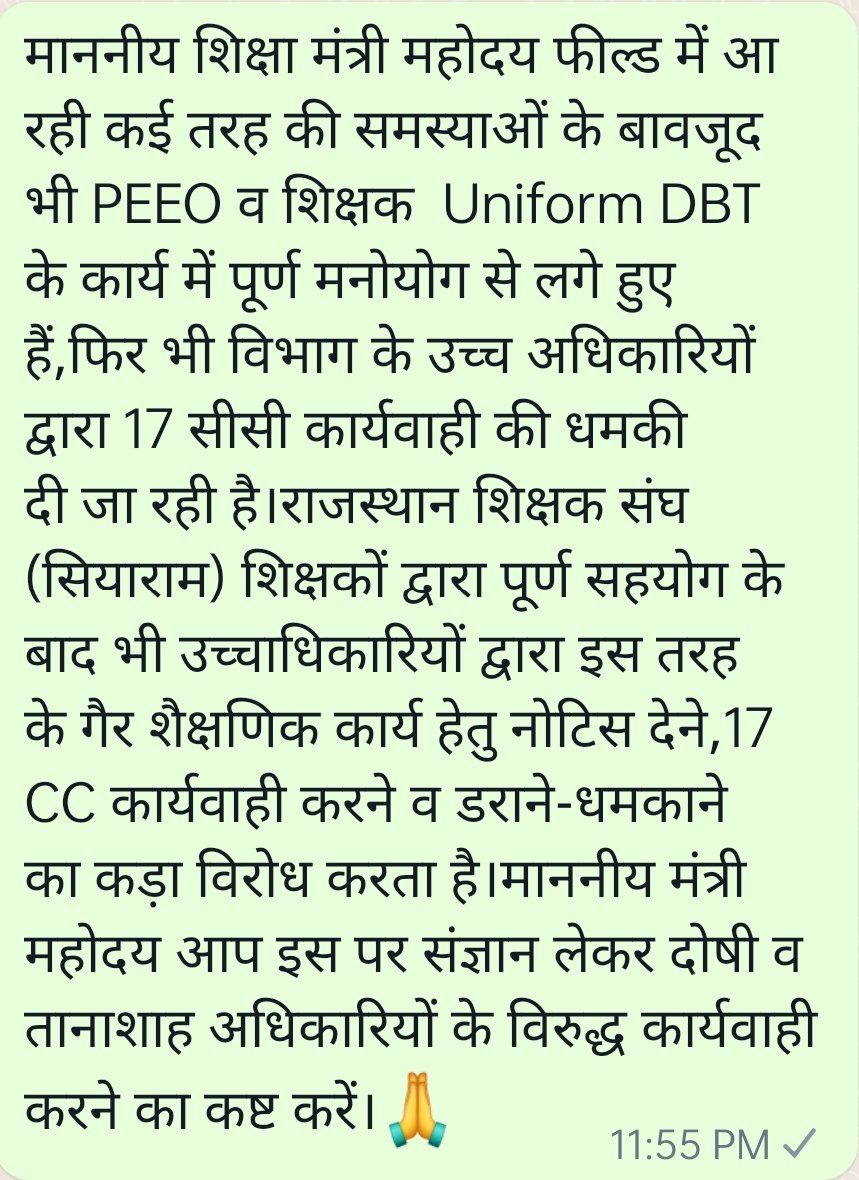 माननीय शिक्षा मंत्री <a href="/DrBDKallaINC/">Dr. Bulaki Das Kalla</a> जी,फील्ड में आ रही कई तरह की समस्याओं के बावजूद भी PEEO व शिक्षक  Uniform DBT के कार्य में पूर्ण मनोयोग से लगे हुए हैं,फिर भी विभाग के उच्च अधिकारियों द्वारा 17 सीसी कार्यवाही की धमकी दी जा रही है।संगठन इसका कड़ा विरोध करता है।
<a href="/Shaikshiksraj/">शैक्षिक समाचार राजस्थान</a>