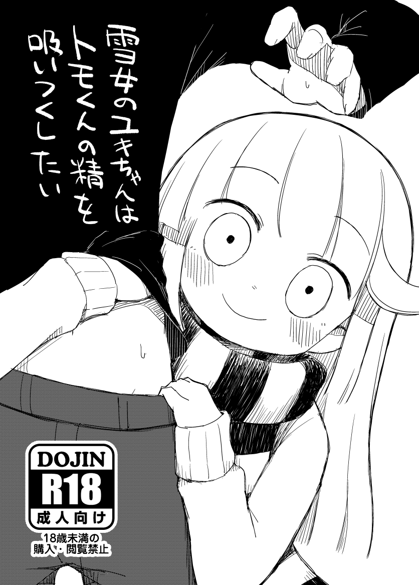 コミティア143新刊②(B5/8P/18禁)
同時頒布の全年齢本に出てくるユキちゃんとトモくんの18禁本です。
会場限定頒布のコピー本につき通販ないです。
サンプルは5Pまでpixivで見れます
→https://t.co/wbeMquT835 