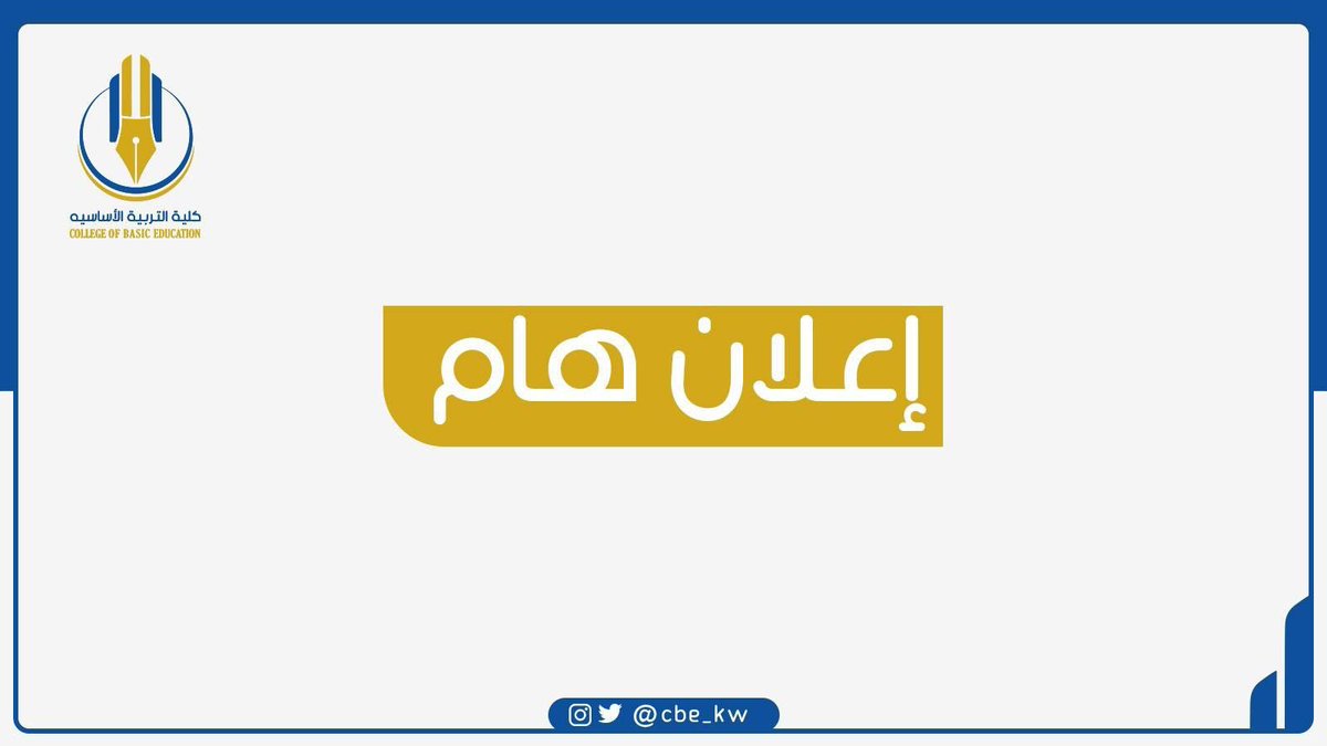 #إعلان_هام

تم تمديد فترة التسجيل للطلبة المستمرين والمسجلين في ١٢ وحدة دراسية أو أقل حتى يوم الثلاثاء الموافق ٢٠٢٣/٢/١٤ 
لمعرفة المواعيد يرجى الدخول على موقع الهيئة الالكتروني

#كلية_التربية_الأساسية
#التطبيقي
#الكويت